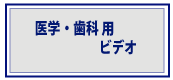 医学・歯科ビデオ