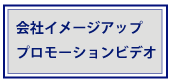 会社のイメージアップ