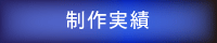 制作実績