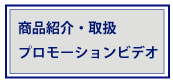 商品紹介ビデオ